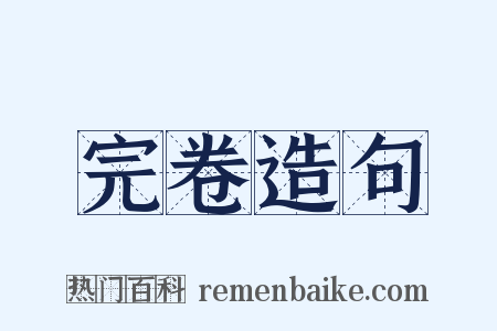 完卷造句是什么意思的图片